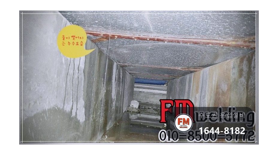 물탱크누수 고가수조 3mm 크랙 알곤 육성 수리 보수 시공 사진 8