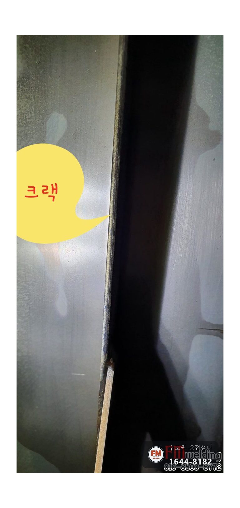 물탱크누수 스테인리스 용접부위 세로 찢어짐 수리 보수 시공 사진 21