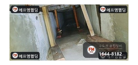 지하 저수조 누수 침투탐상 뒤 크랙 여섯 곳 보수 용접