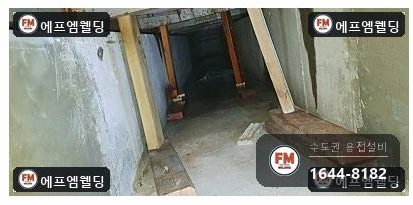 지하 저수조 누수 침투탐상 뒤 크랙 여섯 곳 보수 용접